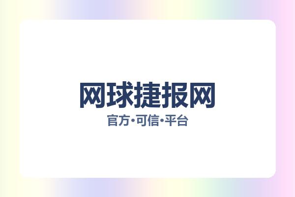 网球捷报网